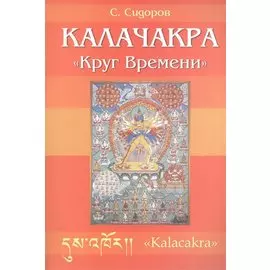 Калачакра. "Круг Времени"