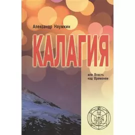 Калагия, или Власть над временем
