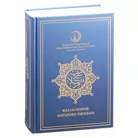 Кэлам Шэриф. Мэгънэви тэржемэ