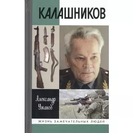 Калашников