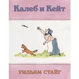 РЖ.Калеб и Кейт