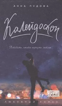 Калейдоскоп
