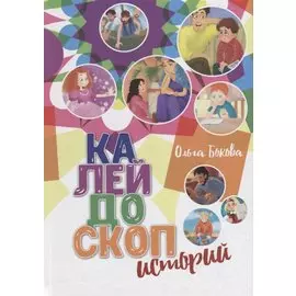 Калейдоскоп историй