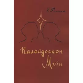 Калейдоскоп Майи