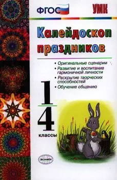 Калейдоскоп праздников. 1-4 классы