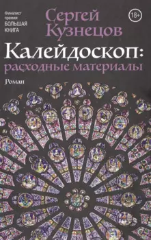 Калейдоскоп: расходные материалы