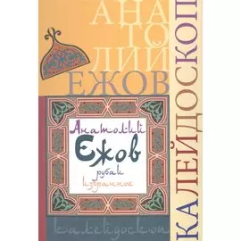 Калейдоскоп (рубаи)