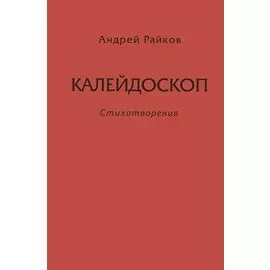 Калейдоскоп. Стихотворения