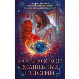 Калейдоскоп волшебных историй: Чужая роза, Эргай.Новая эра Земли, Чужой мир, Архивные истории (комплект из 4 книг)