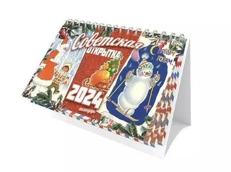 Календарь 2024г 205*130 "Советская открытка" настольный, домик