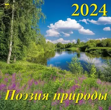 Календарь 2024г 300*300 "Поэзия природы" настенный, на скрепке