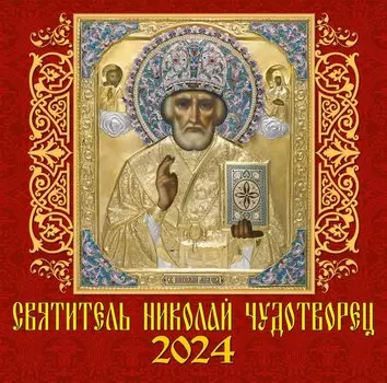 Календарь 2024г 300*300 "Святитель Николай Чудотворец" настенный, на скрепке