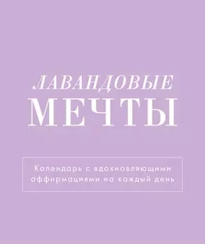 Календарь 2025г 120*145 "Лавандовые мечты" настольный, домик