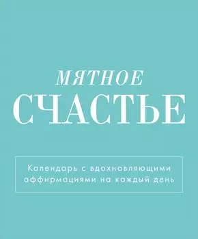 Календарь 2025г 120*145 "Мятное счастье" настольный, домик