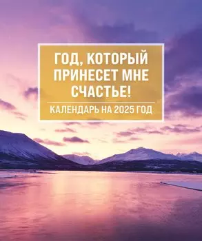 Календарь 2025г 150*210 "Пусть год принесет счастье (горы)" настольный, домик