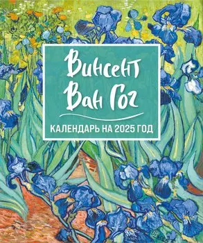 Календарь 2025г 150*210 "Винсент Ван Гог. Ирисы" настольный, домик