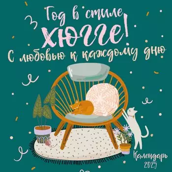 Календарь 2025г 170*170 "Уютный уголок" настенный, на скрепке