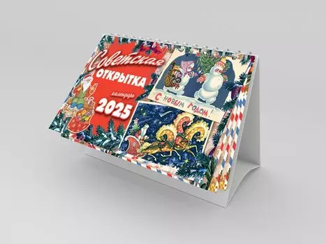 Календарь 2025г 205*130 "Советская открытка" настольный, домик