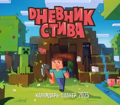 Календарь 2025г 245*280 "Дневник Стива, застрявшего в Майнкрафте" настенный, на скрепке