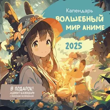 Календарь 2025г 290*290 "Волшебный мир аниме" настенный, на скрепке