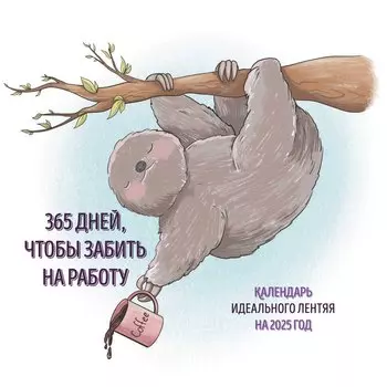 Календарь 2025г 300*300 "365 дней, чтобы забить на работу" настенный, на скрепке