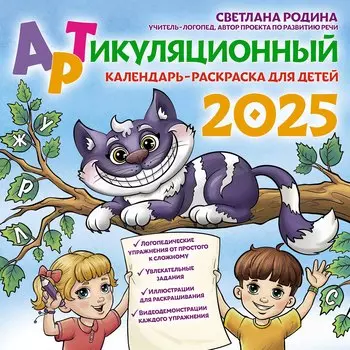 Календарь 2025г 300*300 "Артикуляционный календарь-раскраска" настенный, на скрепке