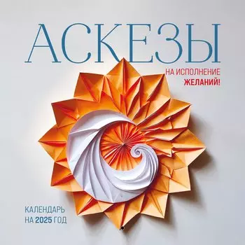 Календарь 2025г 300*300 "Аскезы на исполнение желаний" настенный, на скрепке