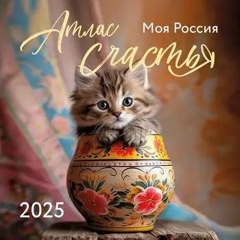 Календарь 2025г 300*300 "Атлас счастья. Моя Россия" настенный, на скрепке