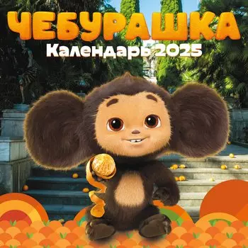 Календарь 2025г 300*300 "Чебурашка" настенный, на скрепке