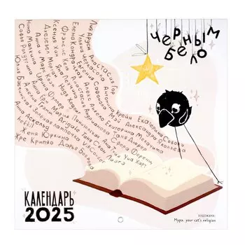 Календарь 2025г 300*300 "Черным-бело — зажгите свет: фантастические приключения воронёнка" настенный, на скрепке