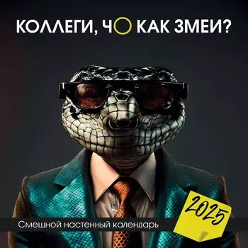 Календарь 2025г 300*300 "Чоткий коллектив" настенный, на скрепке