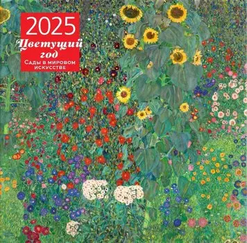 Календарь 2025г 300*300 "Цветущий год. Сады в мировом искусстве" настенный, на скрепке