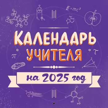 Календарь 2025г 300*300 "Двойку пока карандашом ставлю!" настенный, на скрепке