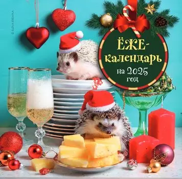Календарь 2025г 300*300 "Ежекалендарь (шампанское)" настенный, на скрепке