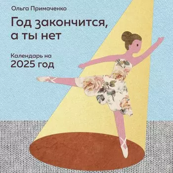 Календарь 2025г 300*300 "Год закончится, а ты нет" настенный, на скрепке