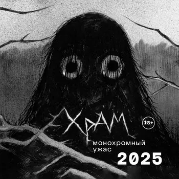 Календарь 2025г 300*300 "Х Р А М. Монохромный ужас" настенный, на скрепке