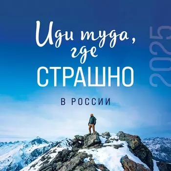 Календарь 2025г 300*300 "Иди туда, где страшно в России" настенный, на скрепке