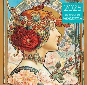 Календарь 2025г 300*300 "Искусство модерна" настенный, на скрепке