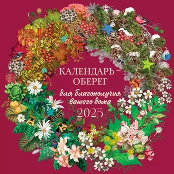 Календарь 2025г 300*300 "Календарь-оберег. На счастье!" настенный, на скрепке
