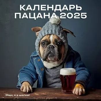 Календарь 2025г 300*300 "Календарь Пацана" настенный, на скрепке