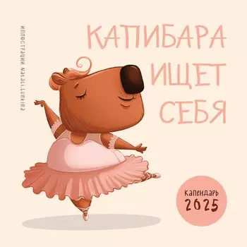 Календарь 2025г 300*300 "Капибара ищет себя" настенный, на скрепке