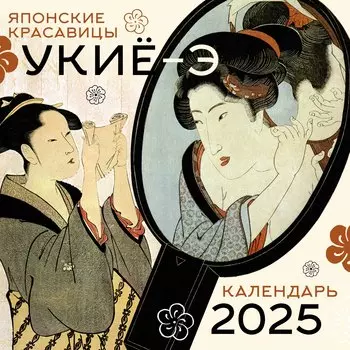 Календарь 2025г 300*300 "Красавицы укиё-э" настенный, на скрепке