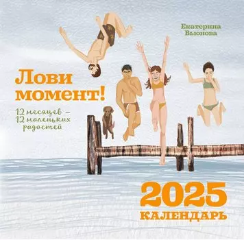 Календарь 2025г 300*300 "Лови момент! 12 месяцев — 12 маленьких радостей" настенный, на скрепке