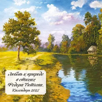 Календарь 2025г 300*300 "Любовь к природе. Стихи Федора Тютчева" настенный, на скрепке