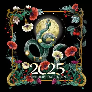 Календарь 2025г 300*300 "Лунный календарь. Образы твоего будущего" настенный, на скрепке