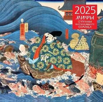 Календарь 2025г 300*300 "Мифы страны восходящего солнца" настенный, на скрепке