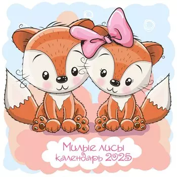 Календарь 2025г 300*300 "Милые лисы" настенный, на скрепке