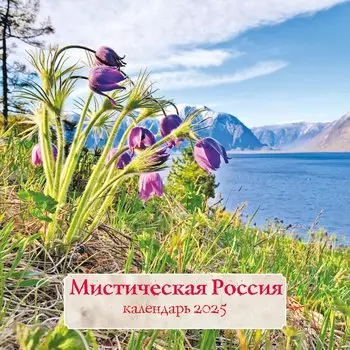 Календарь 2025г 300*300 "Мистическая Россия" настенный, на скрепке