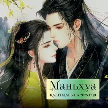 Календарь 2025г 300*300 "Мои любимые герои маньхуа" настенный, на скрепке