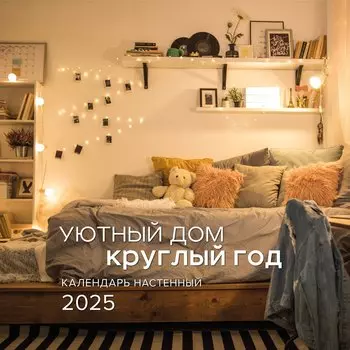 Календарь 2025г 300*300 "Мой стильный дом круглый год" настенный, на скрепке